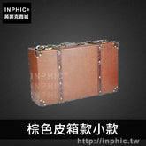 INPHIC-皮箱復古裝飾英倫陳列田園道具老式手提箱木箱酒吧櫥窗-棕色皮箱款小款